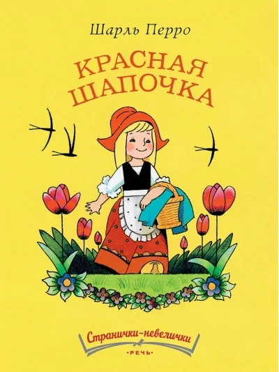 Обложка книги «Красная шапочка»