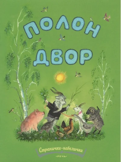 Обложка книги «Полон двор»