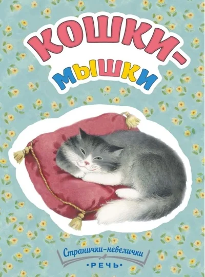 Обложка книги «Кошки-мышки»