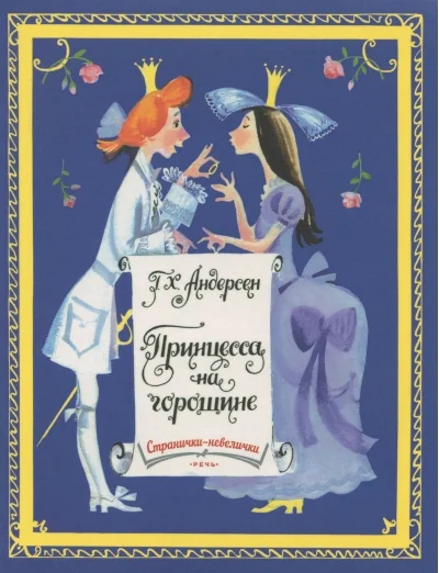 Обложка книги «Принцесса на горошине. Странички-невелички»