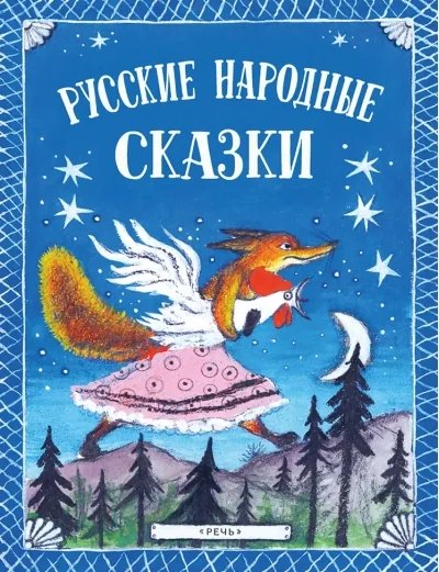 Обложка книги «Русские народные сказки. Илл. Ю. Васнецова»