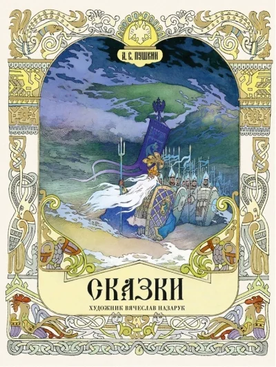 Обложка книги «Сказки Пушкина. Художник Назарук Вячеслав»