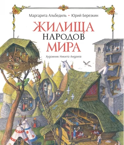 Обложка книги «Жилища народов мира»