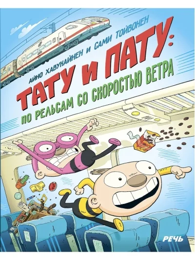 Обложка книги «Тату и Пату: по рельсам со скоростью ветра»