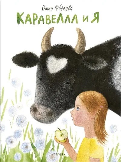 Обложка книги «Каравелла и я»