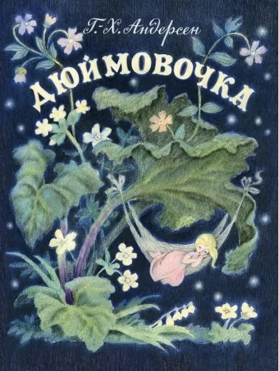 Обложка книги «Дюймовочка Г. Х. Андерсен»