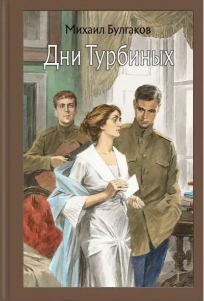 Обложка книги «Дни Турбиных»