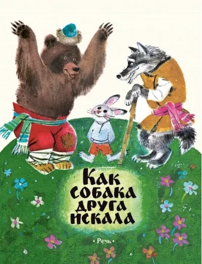 Обложка книги «Как собака друга искала»