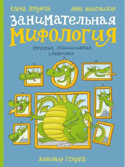 Обложка книги «Занимательная мифология»