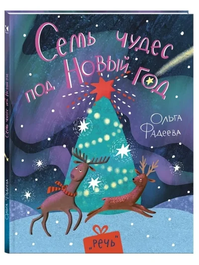 Обложка книги «Семь чудес под Новый год»