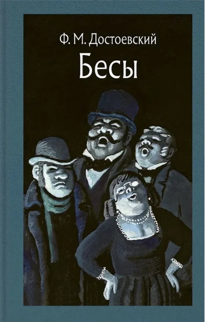 Обложка книги «Бесы»