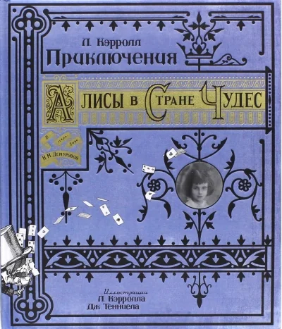 Обложка книги «Приключения Алисы в Стране Чудес»