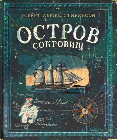 Обложка книги «Остров сокровищ»