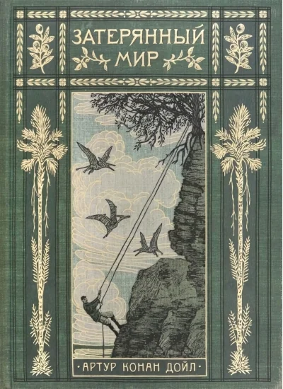 Обложка книги «Затерянный мир (книга с дефектом)»