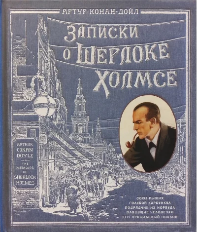 Обложка книги «Записки о Шерлоке Холмсе ( книга + эпоха )»