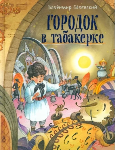 Обложка книги «Davaj druzhit!/Gorodok v tabakerke - Odoevskij Vladimir Fedorovich»