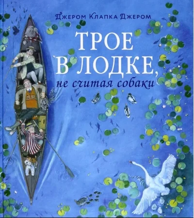 Обложка книги «Трое в лодке, не считая собаки»