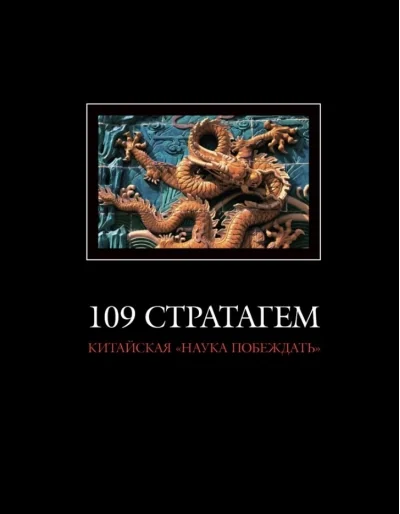 Обложка книги «109 стратагем. Китайская «наука побеждать»»