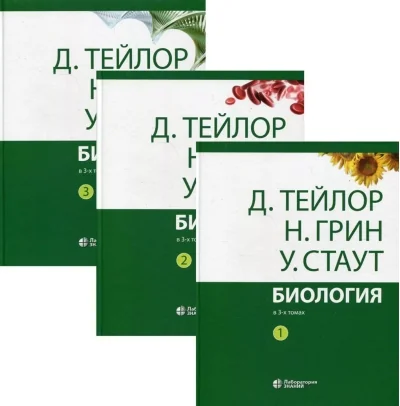 Обложка книги «Биология. В 3 т. 14-е изд»