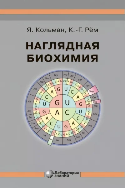 Обложка книги «Наглядная биохимия. Справочное пособие»