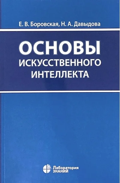 Обложка книги «Основы искусственного интеллекта»