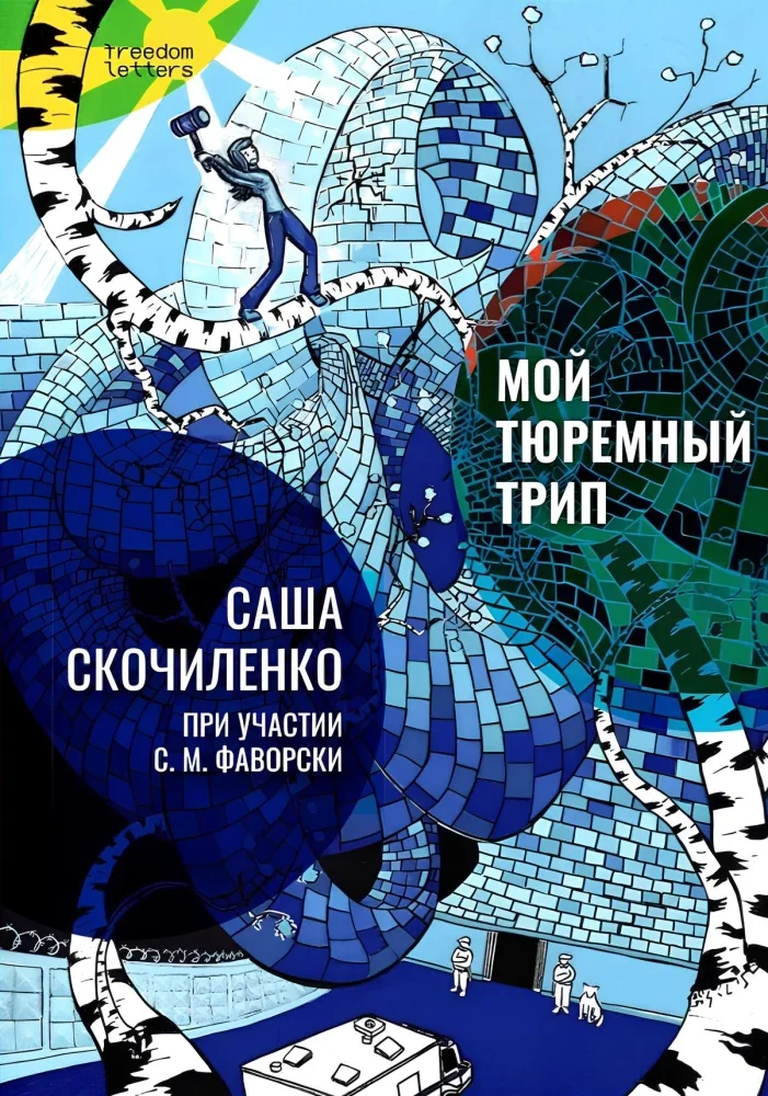 Обложка книги «Мой тюремный трип»