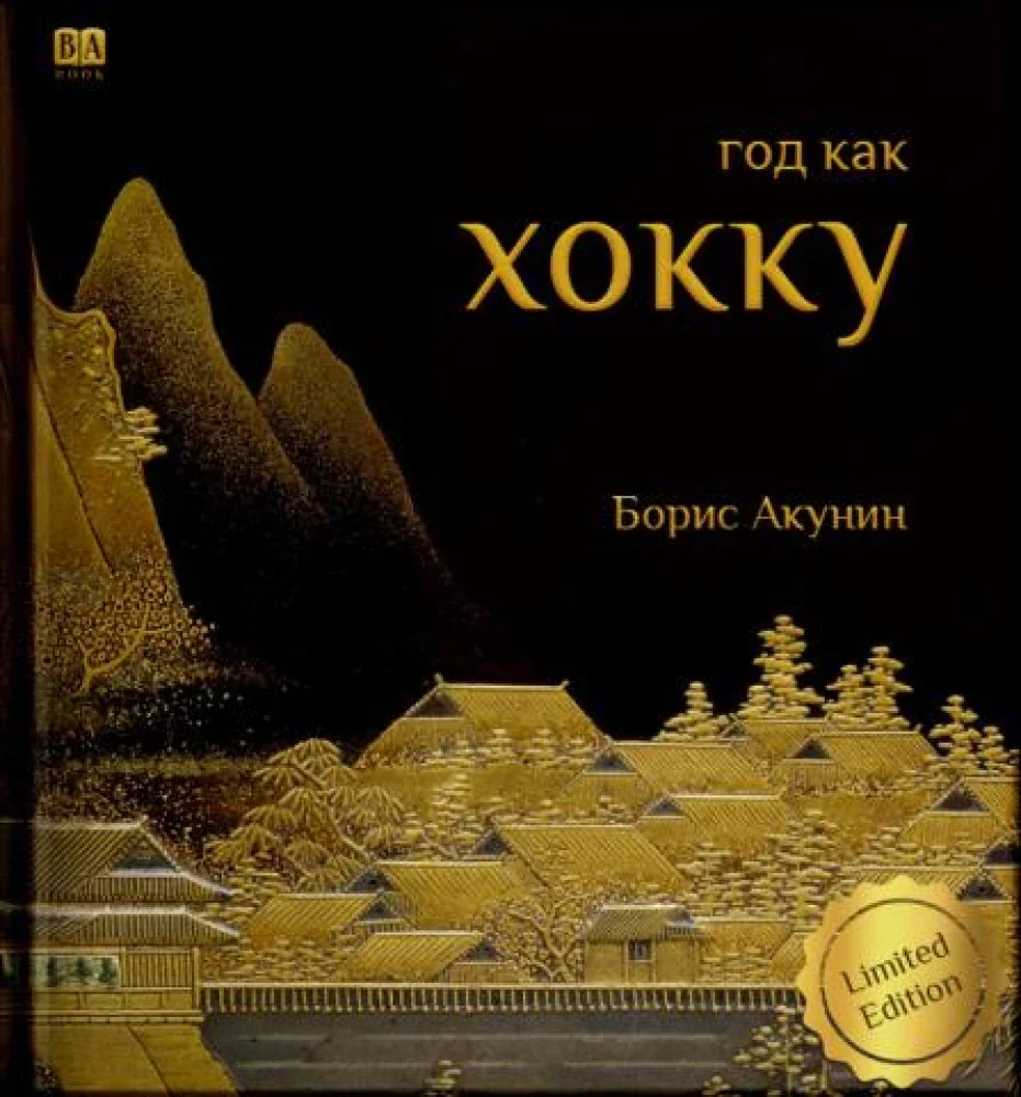 Обложка книги «Год как хокку»