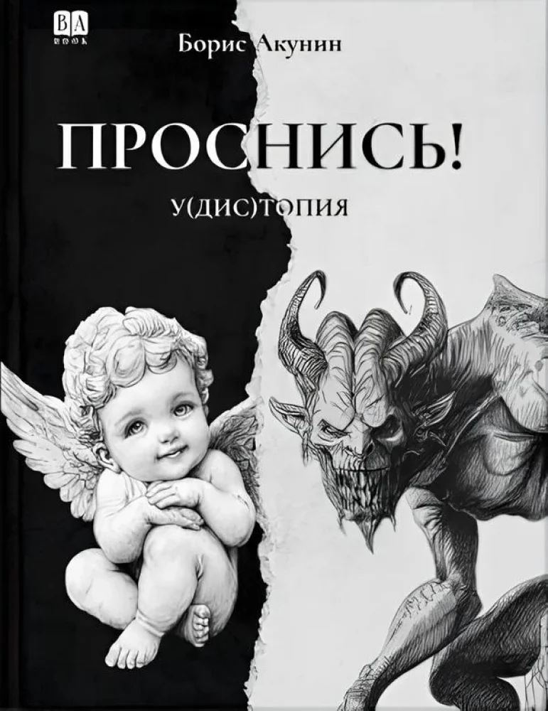 Обложка книги «Проснись!»
