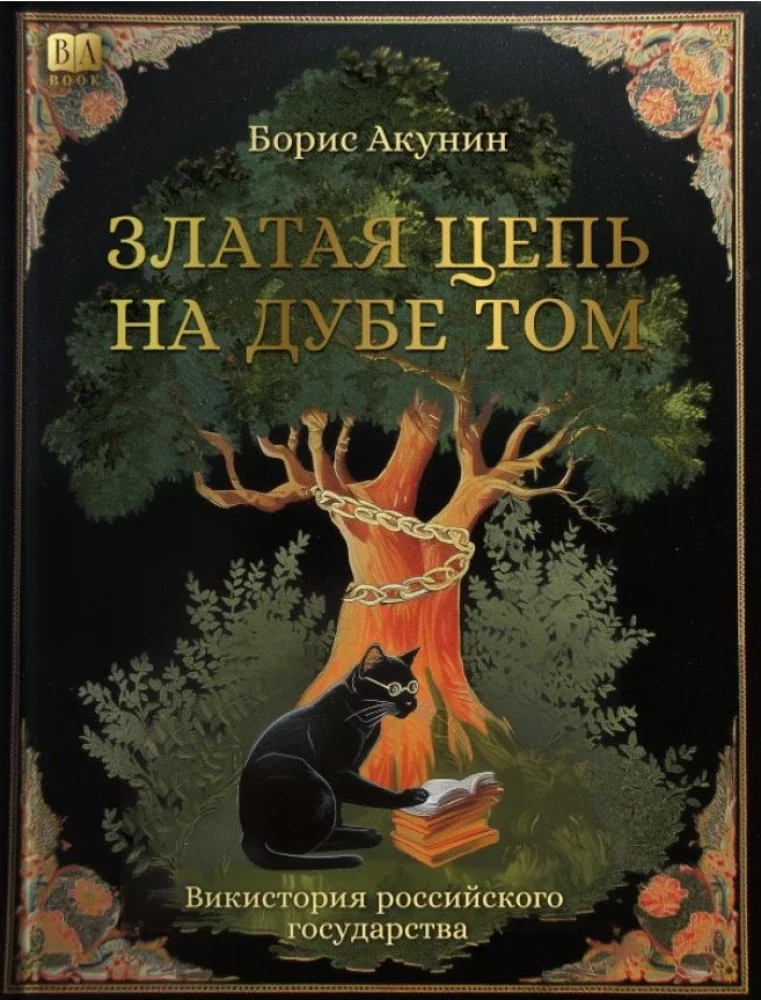Обложка книги «Златая цепь на дубе том»