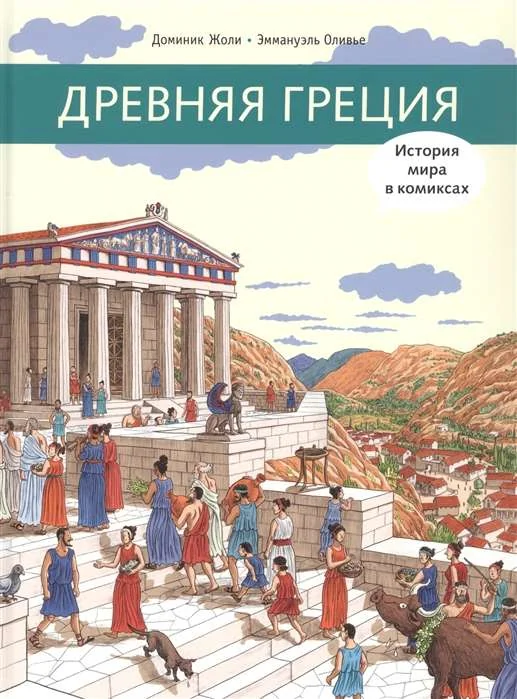 Обложка книги «Древняя Греция»