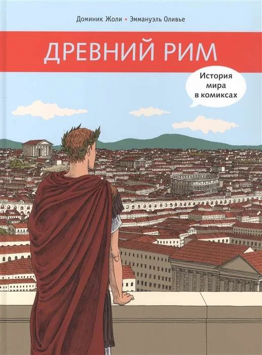 Обложка книги «Древний Рим»