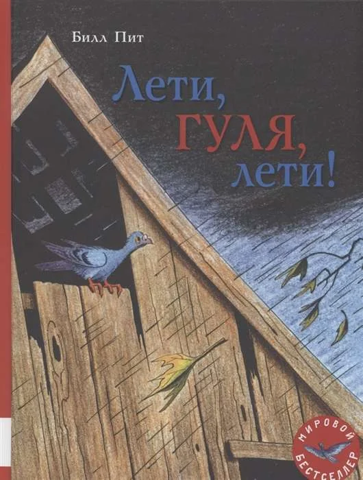 Обложка книги «Лети, Гуля, лети!»