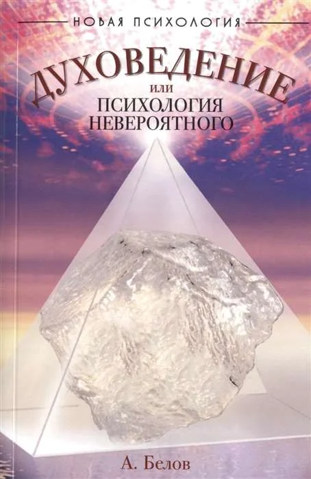 Обложка книги «Духоведение, или психология невероятного. 2-е изд»