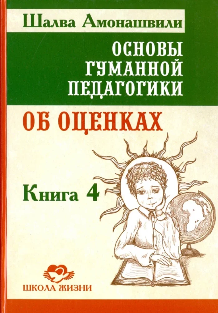 Обложка книги «Основы гуманной педагогики. В 20 кн. Кн. 4. Об оценках. 2-е изд»