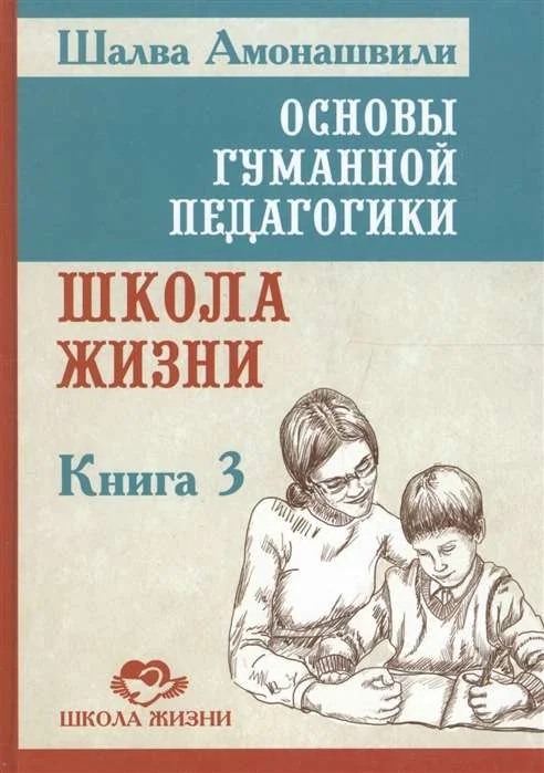 Обложка книги «Основы гуманной педагогики. В 20 кн. Кн. 3. Школа жизни. 2-е изд»