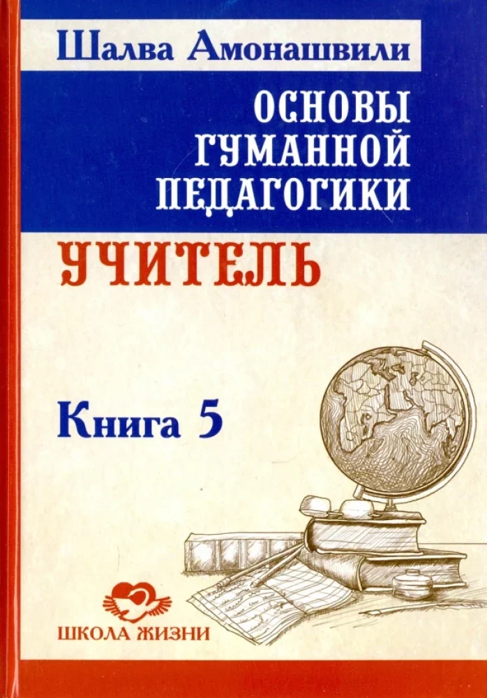 Обложка книги «Основы гуманной педагогики. В 20 кн. Кн. 5. Учитель. 2-е изд»
