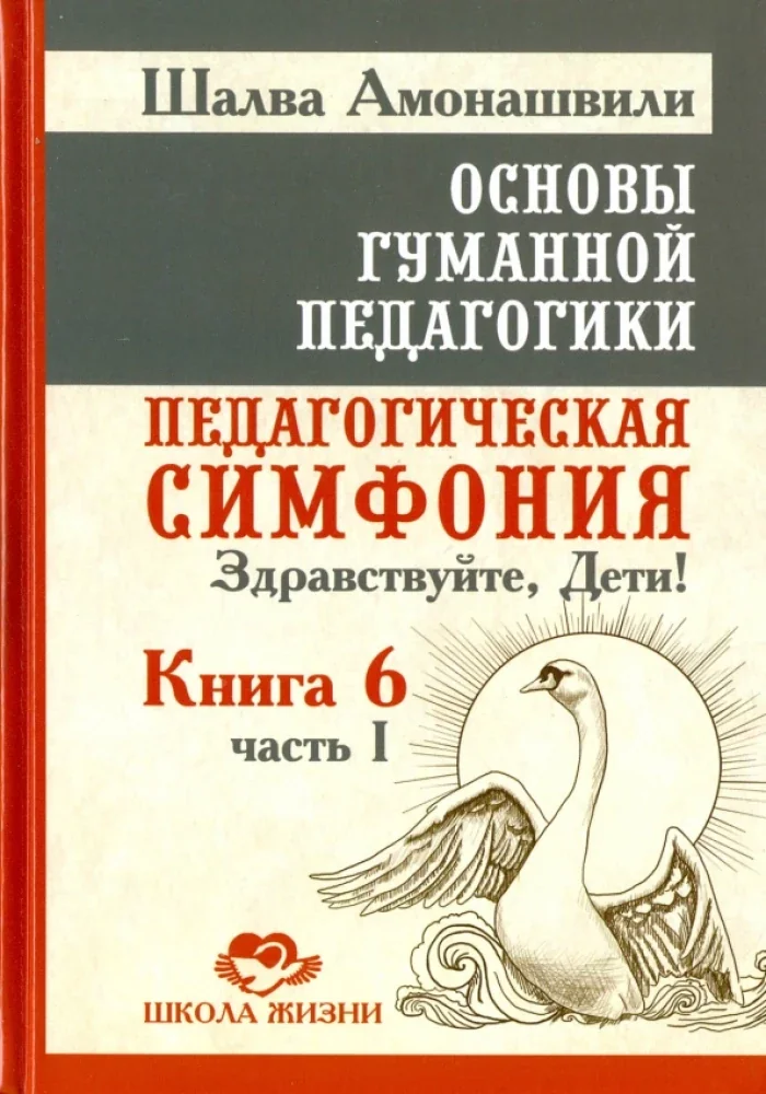 Обложка книги «Основы гуманной педагогики. Педагогическая симфония. Здравствуйте, Дети! В 20 кн. Кн. 6. Ч. 1. 2-е изд»