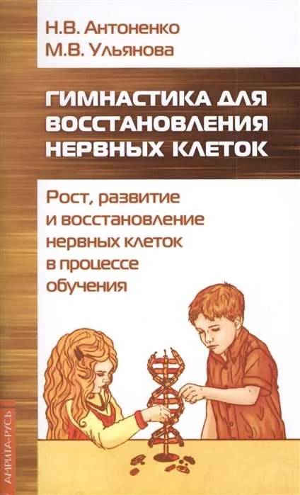 Обложка книги «Гимнастика для восстановления нервных клеток (рост, развитие и восстановление нервных клеток)»