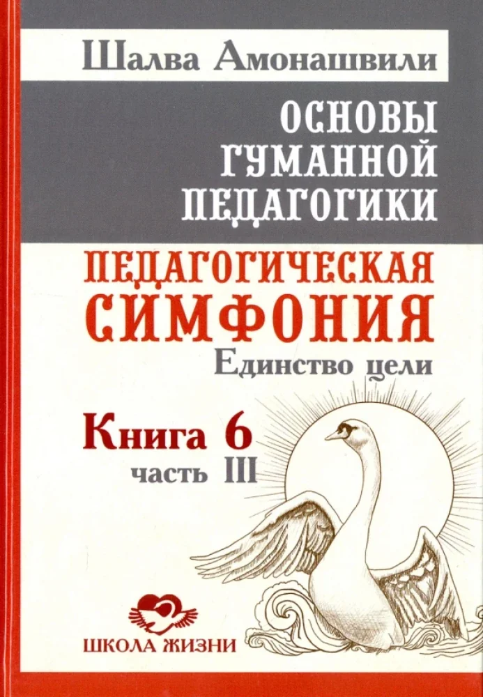 Обложка книги «Основы гуманной педагогики. Педагогическая симфония. Единство цели. Книга 6. Часть 3»