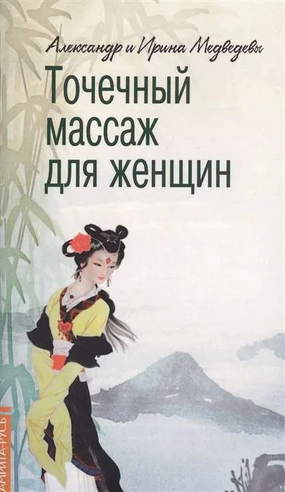 Обложка книги «Точечный массаж для женщин»
