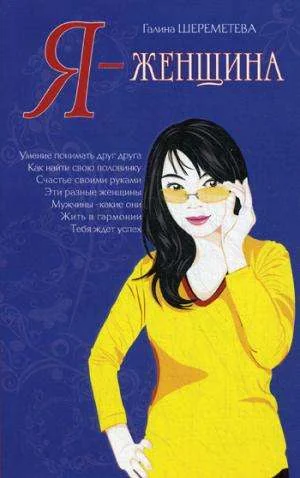 Обложка книги «Я - женщина. 9-е изд (обл.)»