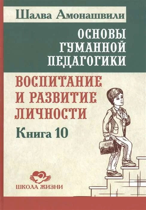 Обложка книги «Основы гуманной педагогики. Книга 10. Воспитание и развитие личности»