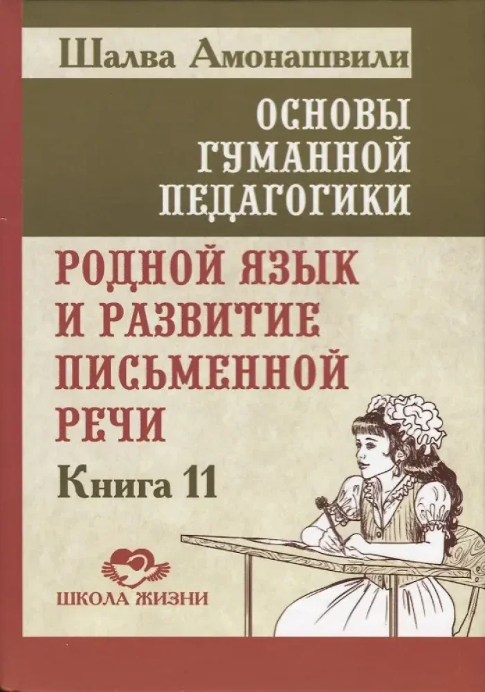 Обложка книги «Основы гуманной педагогики Кн. 11 Родной язык»