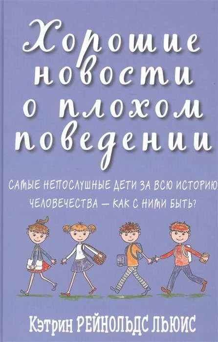 Обложка книги «Хорошие новости о плохом поведении»