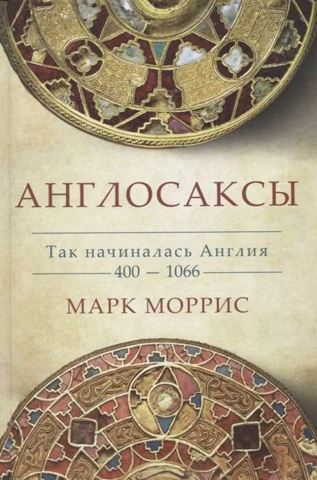 Обложка книги «Англосаксы. История возникновения Англии. 400-1066»
