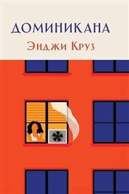 Обложка книги «Доминикана»