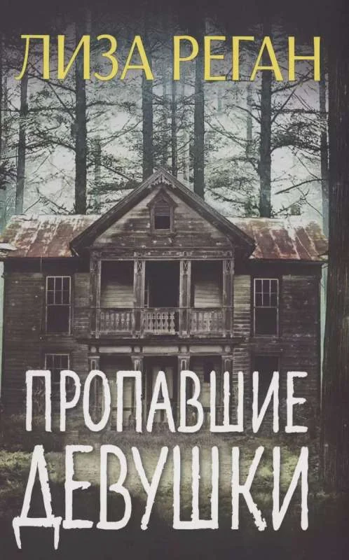 Обложка книги «Пропавшие девушки»