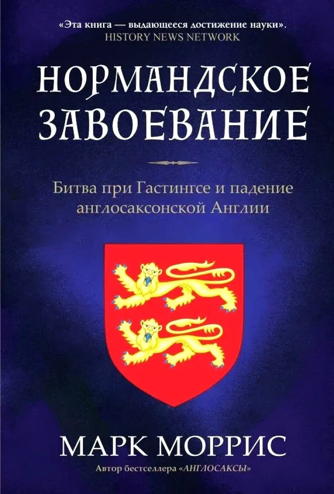 Обложка книги «Нормандское завоевание. Битва при Гастингсе и падение англосаксонской Англии»