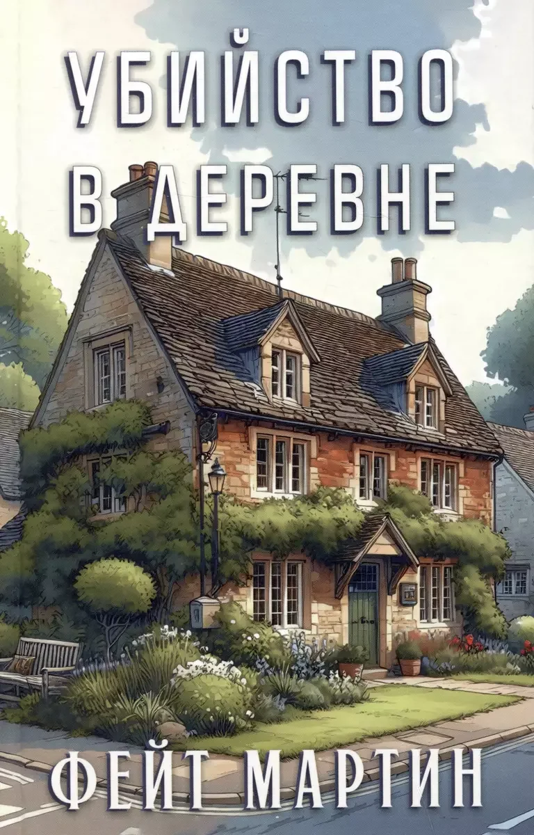 Обложка книги «Убийство в деревне»