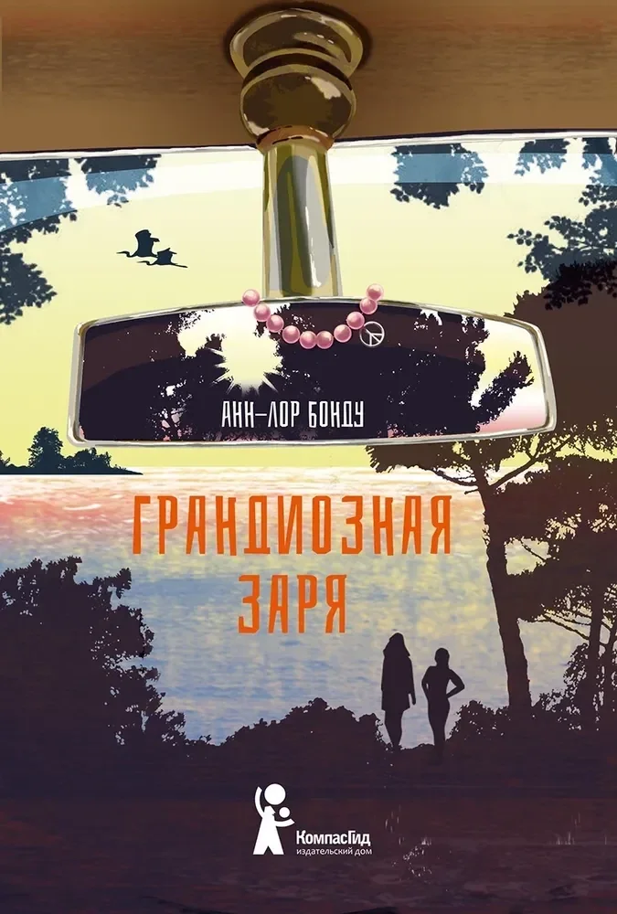 Обложка книги «Грандиозная заря»